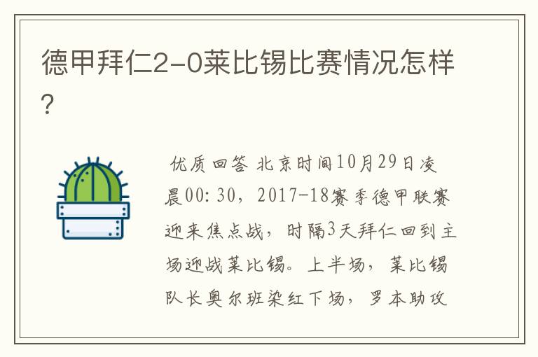 德甲拜仁2-0莱比锡比赛情况怎样?