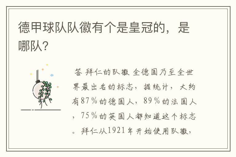 德甲球队队徽有个是皇冠的,是哪队?