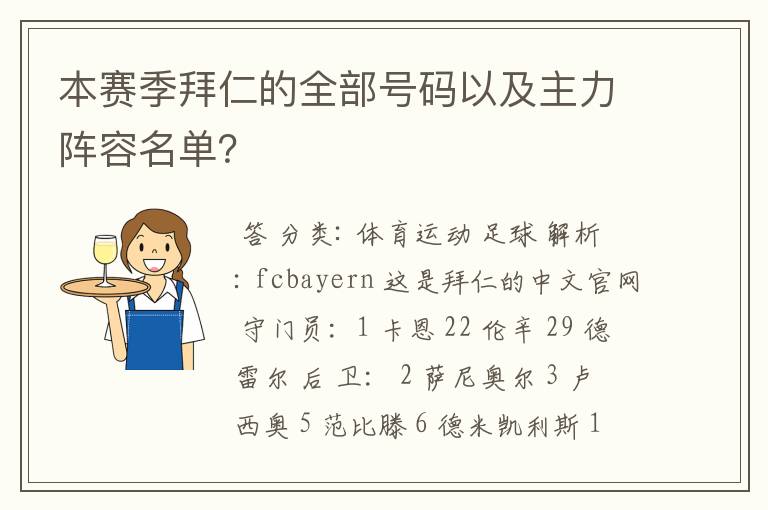 本赛季拜仁的全部号码以及主力阵容名单?