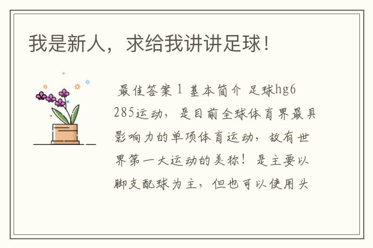 我是新人,求给我讲讲足球!