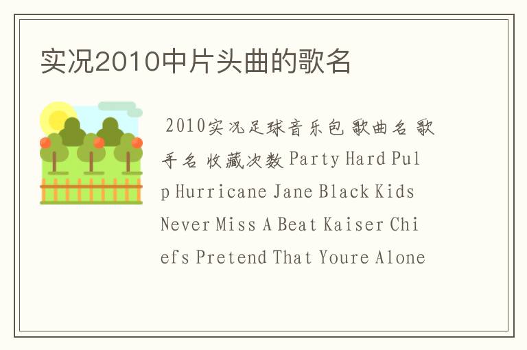 实况2010中片头曲的歌名