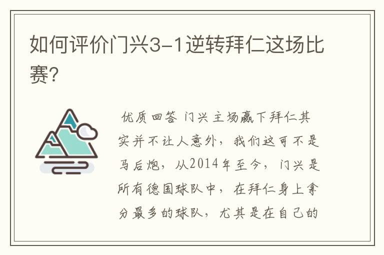 如何评价门兴3-1逆转拜仁这场比赛?