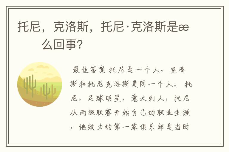 托尼,克洛斯,托尼·克洛斯是怎么回事?