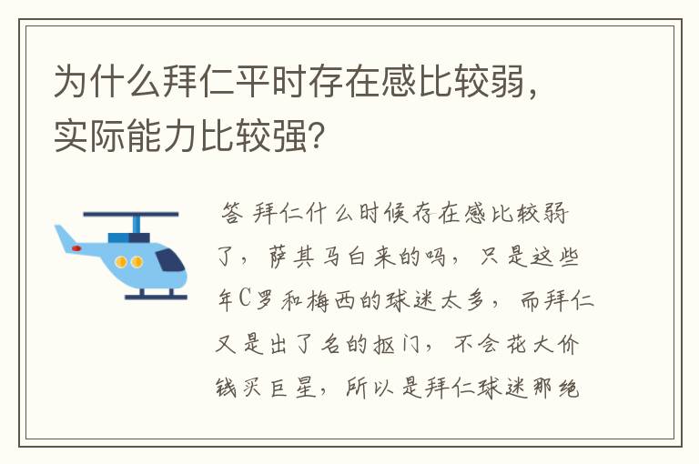 为什么拜仁平时存在感比较弱,实际能力比较强?