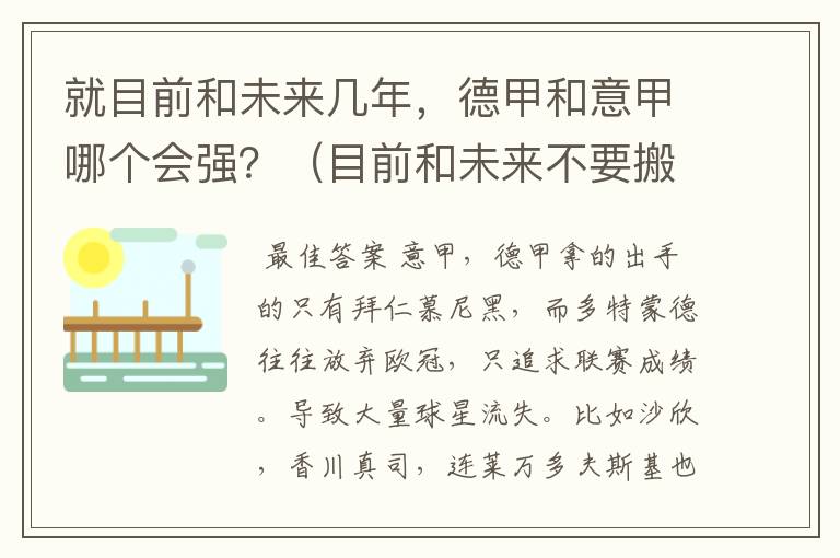 就目前和未来几年,德甲和意甲哪个会强?(目前和未来不要搬历史)