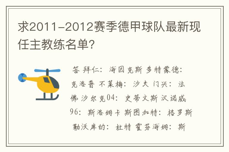 求2011-2012赛季德甲球队最新现任主教练名单?