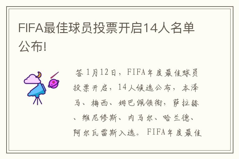 FIFA最佳球员投票开启14人名单公布!