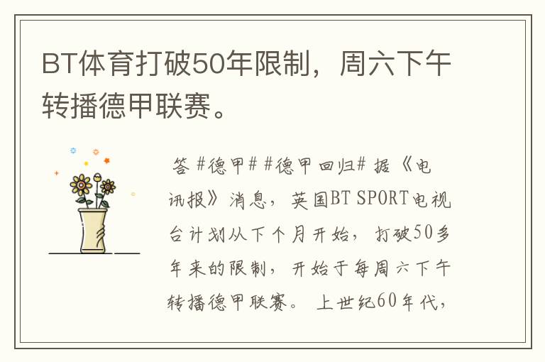 BT体育打破50年限制,周六下午转播德甲联赛。
