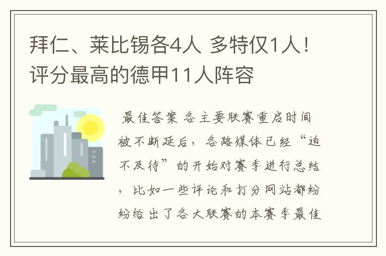 拜仁、莱比锡各4人 多特仅1人!评分最高的德甲11人阵容