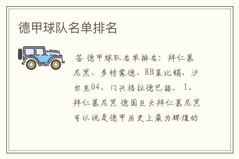 德甲球队名单排名