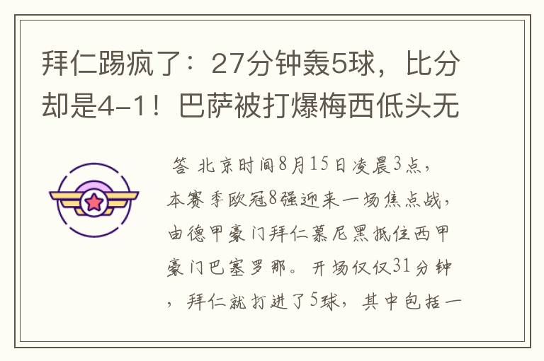 拜仁踢疯了:27分钟轰5球,比分却是4-1!巴萨被打爆梅西低头无语