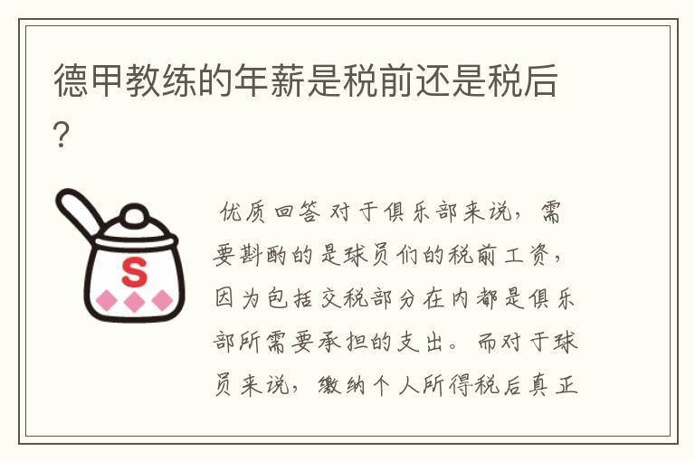 德甲教练的年薪是税前还是税后?