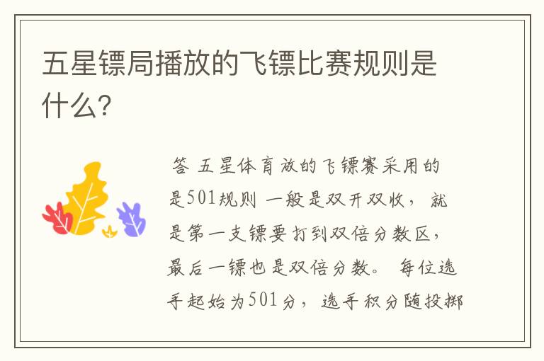 五星镖局播放的飞镖比赛规则是什么?