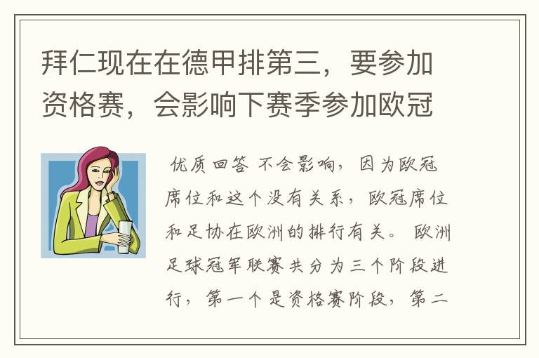 拜仁现在在德甲排第三,要参加资格赛,会影响下赛季参加欧冠的席位吗?还有这个资格赛是什么意思?