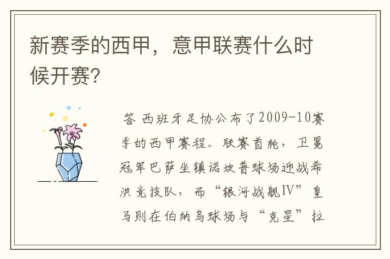 新赛季的西甲,意甲联赛什么时候开赛?