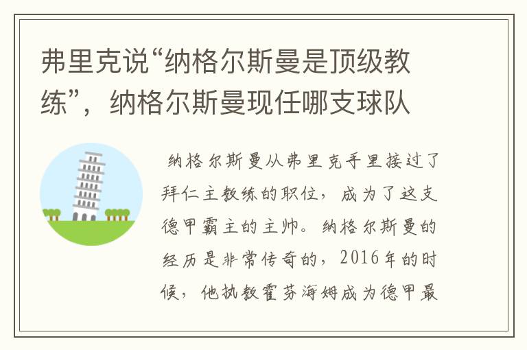 弗里克说“纳格尔斯曼是顶级教练”,纳格尔斯曼现任哪支球队的主帅?