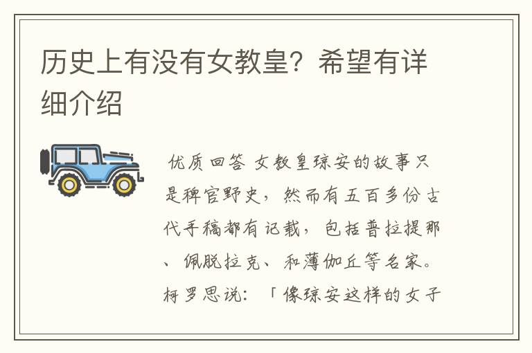 历史上有没有女教皇?希望有详细介绍