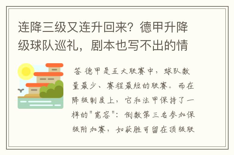 连降三级又连升回来?德甲升降级球队巡礼,剧本也写不出的情节
