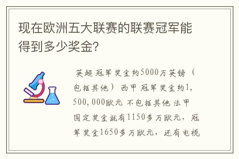 现在欧洲五大联赛的联赛冠军能得到多少奖金?