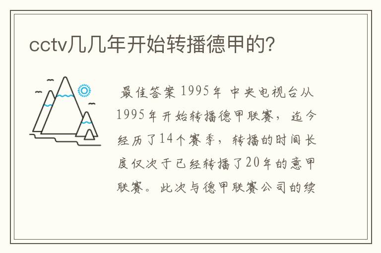 cctv几几年开始转播德甲的?