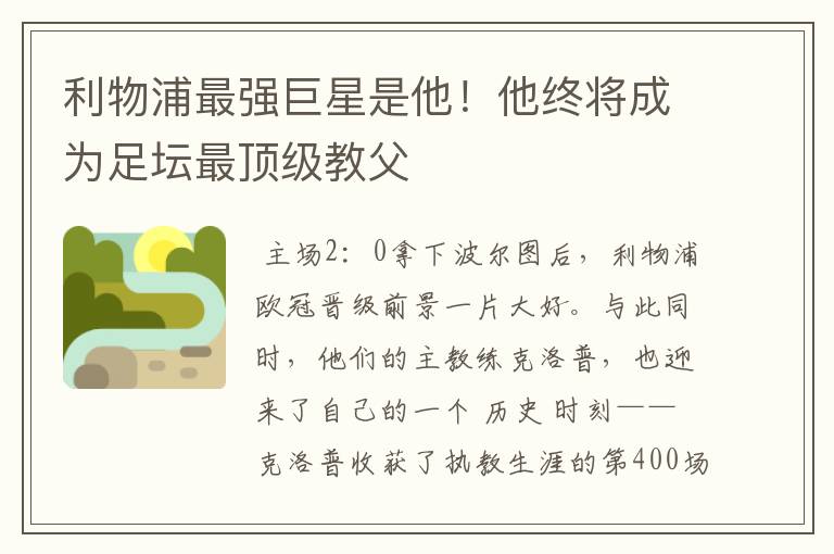 利物浦最强巨星是他!他终将成为足坛最顶级教父