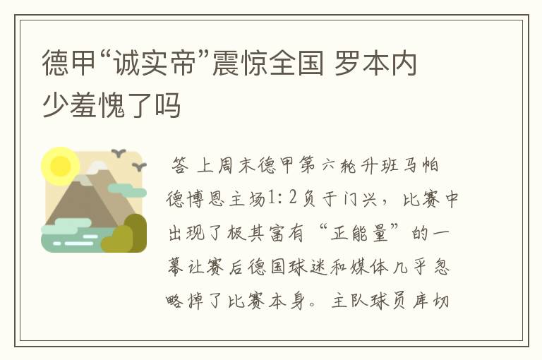 德甲“诚实帝”震惊全国 罗本内少羞愧了吗
