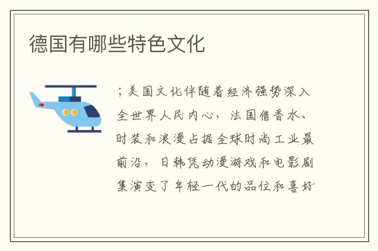 德国有哪些特色文化