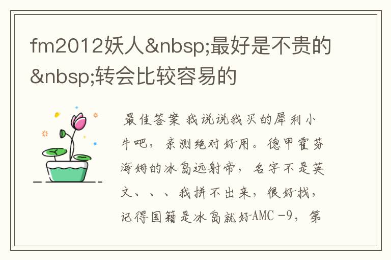 fm2012妖人 最好是不贵的 转会比较容易的