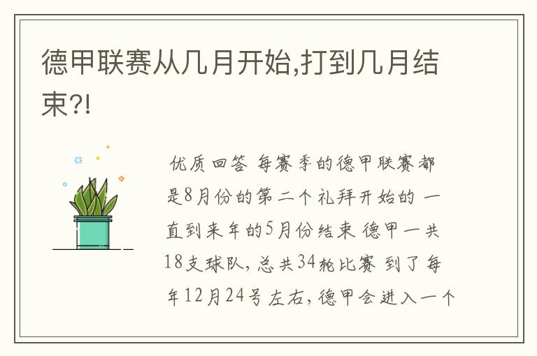 德甲联赛从几月开始,打到几月结束?!
