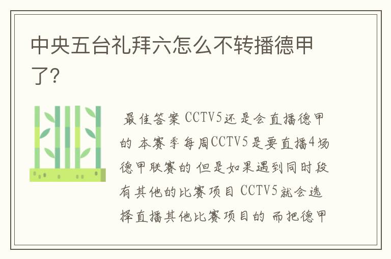 中央五台礼拜六怎么不转播德甲了?