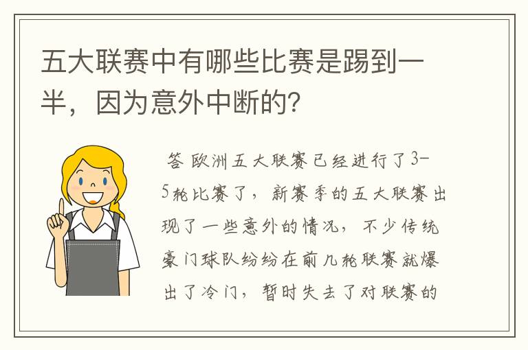 五大联赛中有哪些比赛是踢到一半,因为意外中断的?