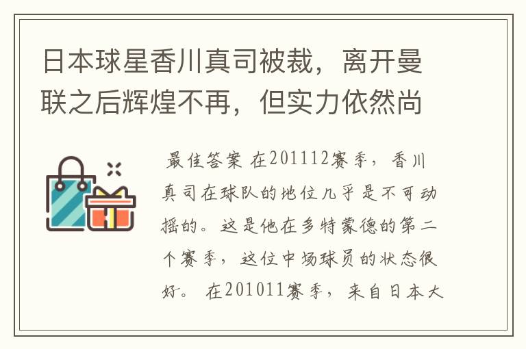 日本球星香川真司被裁，离开曼联之后辉煌不再，但实力依然尚存