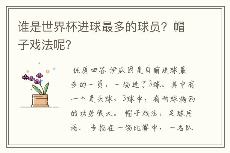 谁是世界杯进球最多的球员?帽子戏法呢?