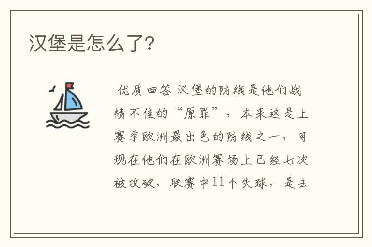 汉堡是怎么了?
