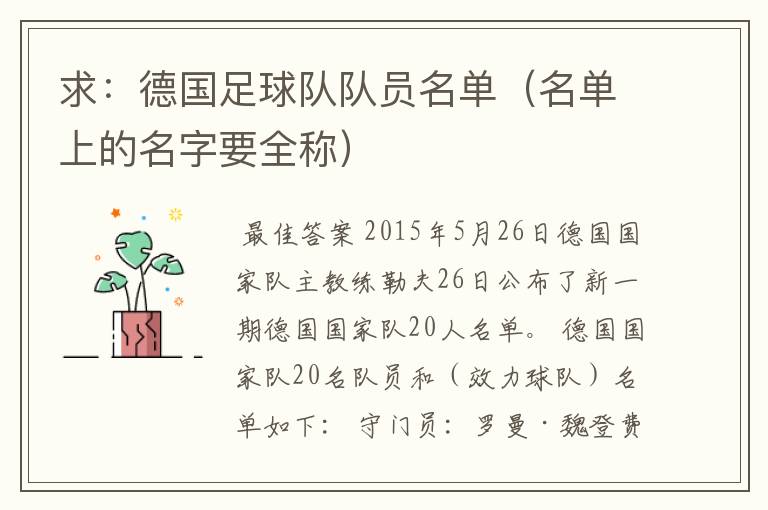 求:德国足球队队员名单(名单上的名字要全称)