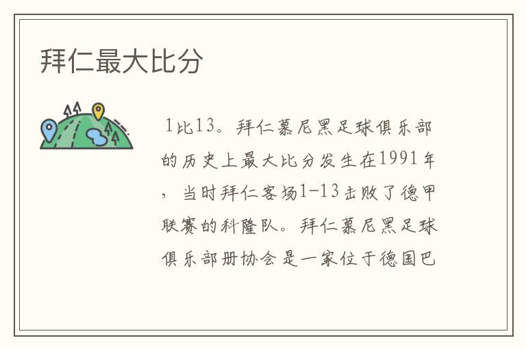 拜仁最大比分
