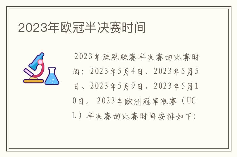 2023年欧冠半决赛时间