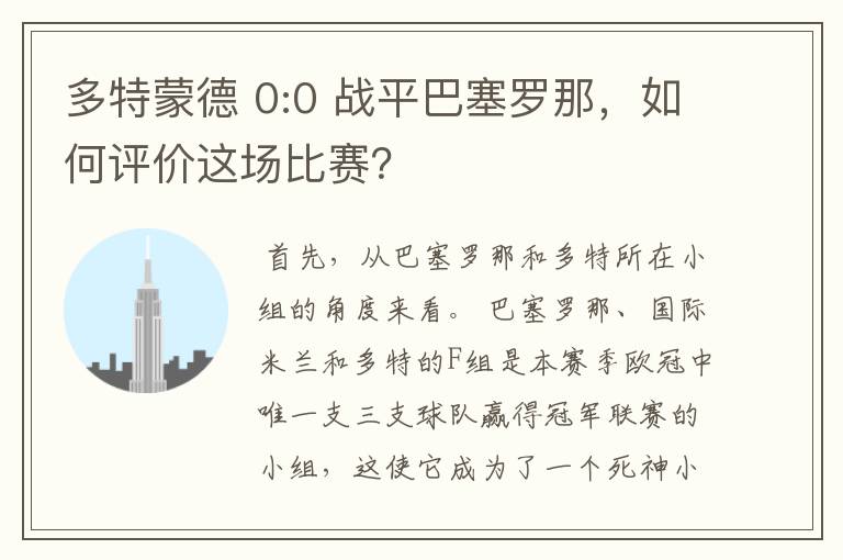 多特蒙德 0:0 战平巴塞罗那,如何评价这场比赛?