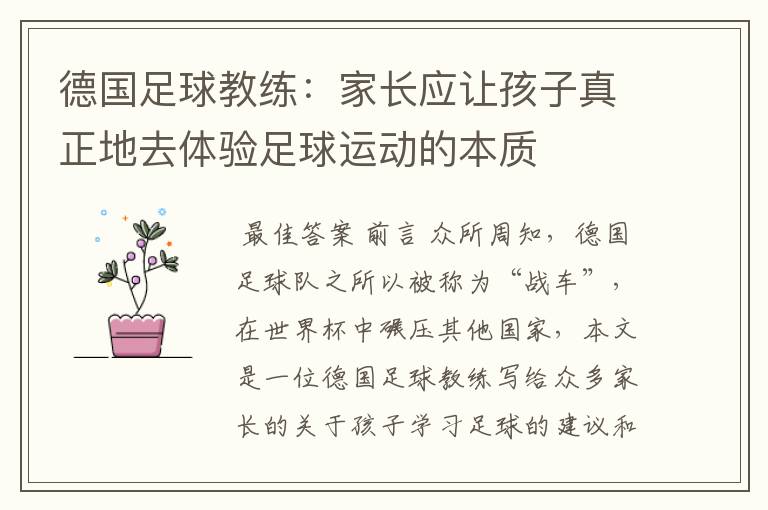 德国足球教练:家长应让孩子真正地去体验足球运动的本质