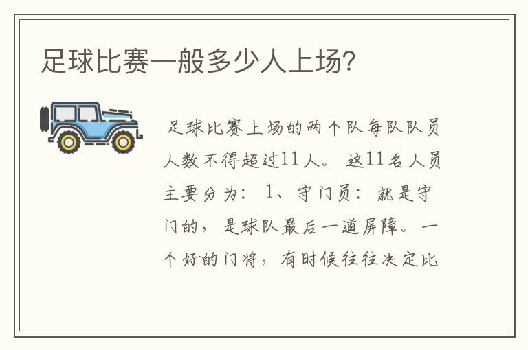 足球比赛一般多少人上场?