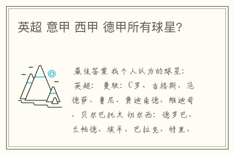 英超 意甲 西甲 德甲所有球星?