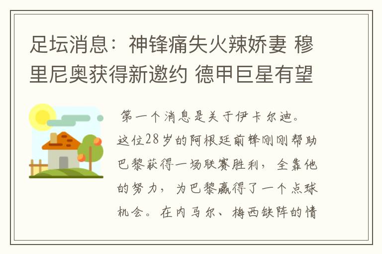 足坛消息:神锋痛失火辣娇妻 穆里尼奥获得新邀约 德甲巨星有望离开