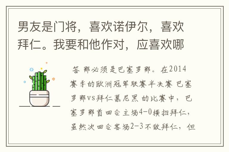 男友是门将,喜欢诺伊尔,喜欢拜仁。我要和他作对,应喜欢哪支球队?