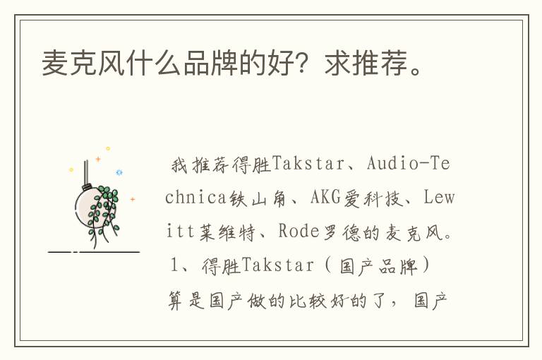 麦克风什么品牌的好?求推荐。