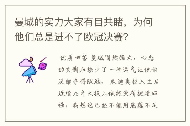 曼城的实力大家有目共睹,为何他们总是进不了欧冠决赛?