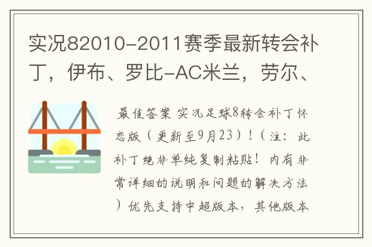 实况82010-2011赛季最新转会补丁,伊布、罗比-AC米兰,劳尔、亨特拉尔-沙尔克04, 厄齐尔、赫迪拉-皇马等
