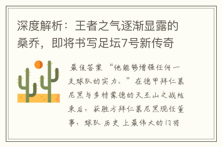 深度解析:王者之气逐渐显露的桑乔,即将书写足坛7号新传奇