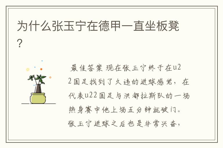 为什么张玉宁在德甲一直坐板凳?