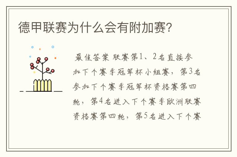 德甲联赛为什么会有附加赛?