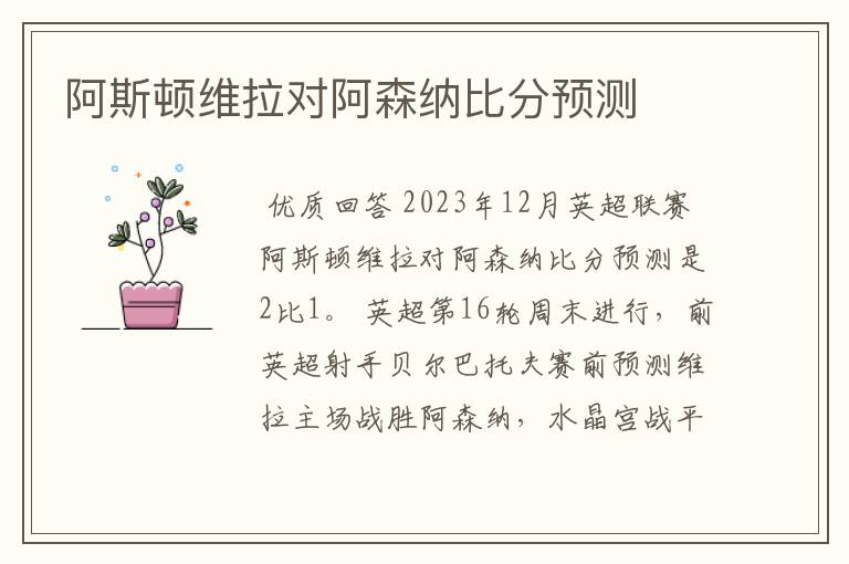 阿斯顿维拉对阿森纳比分预测